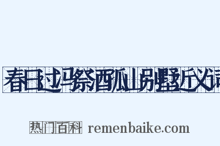 春日过冯祭酒孤山别墅近义词是什么意思的图片